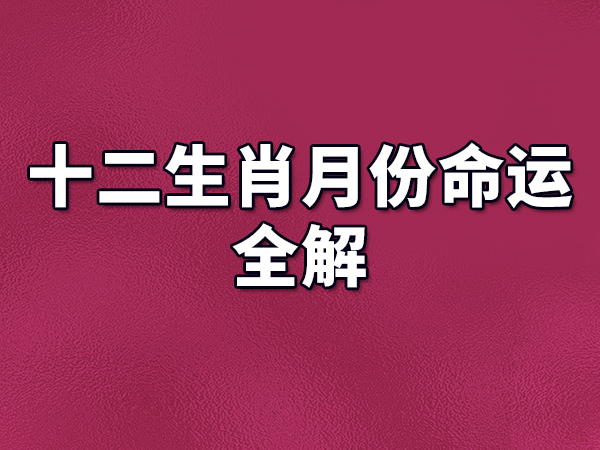 十二生肖月份命運全解-
